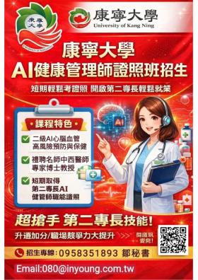 【課程】2026第二期AI健康管理師證照班