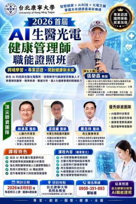 【課程】AI生醫光電健康管理師職能證照班
